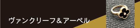 ヴァンクリーフ＆アーペル