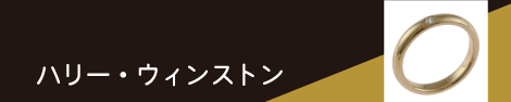 ハリー・ウィンストン