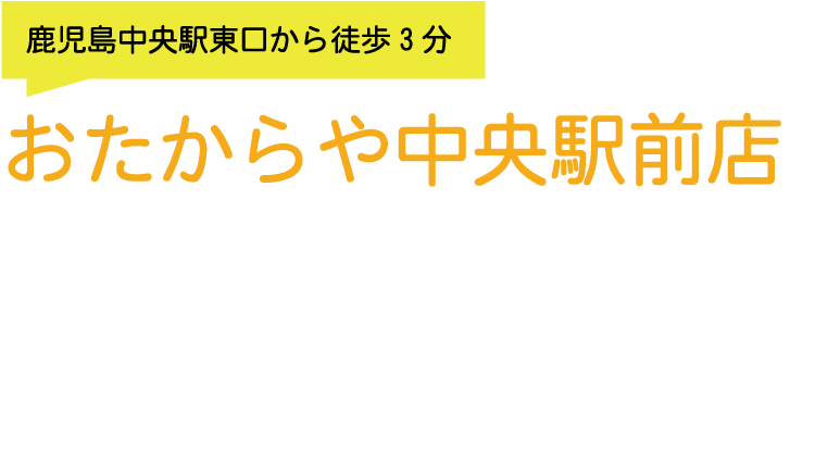 鹿児島中央駅東口から徒歩3分おたからや中央駅前店