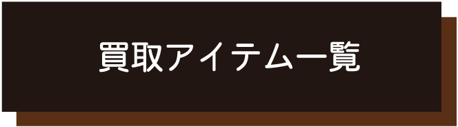 買取強化中のアイテム一覧