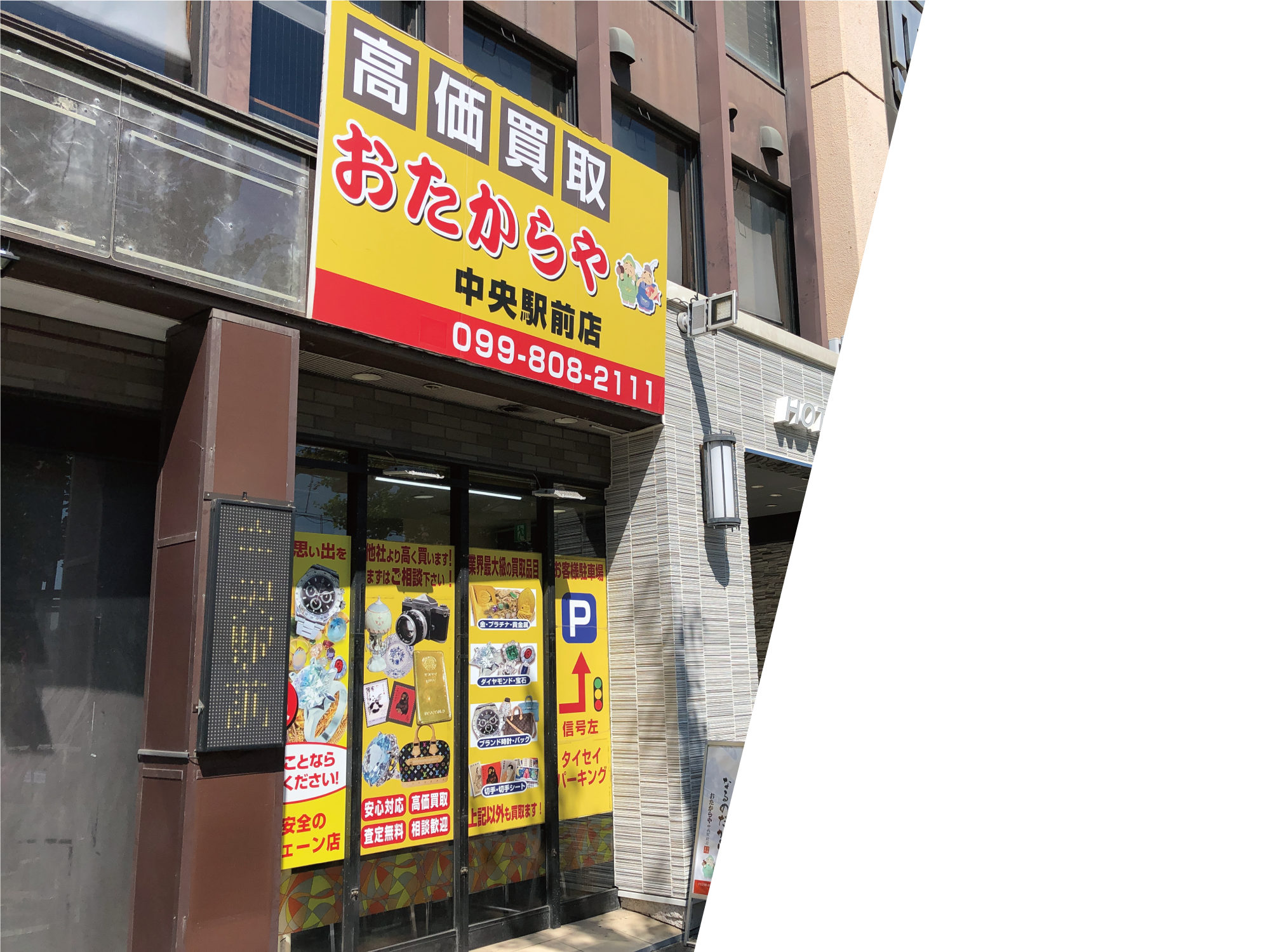 買取専門店おたからや中央駅前店