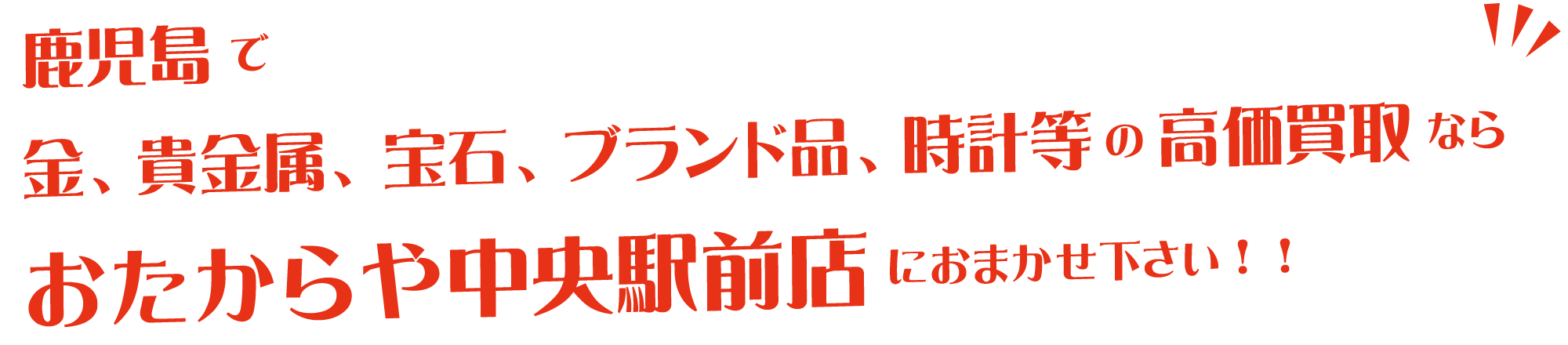 鹿児島で金、貴金属、宝石、ブランド品、時計等の高価買取ならおたからや中央駅前店におまかせ下さい！！