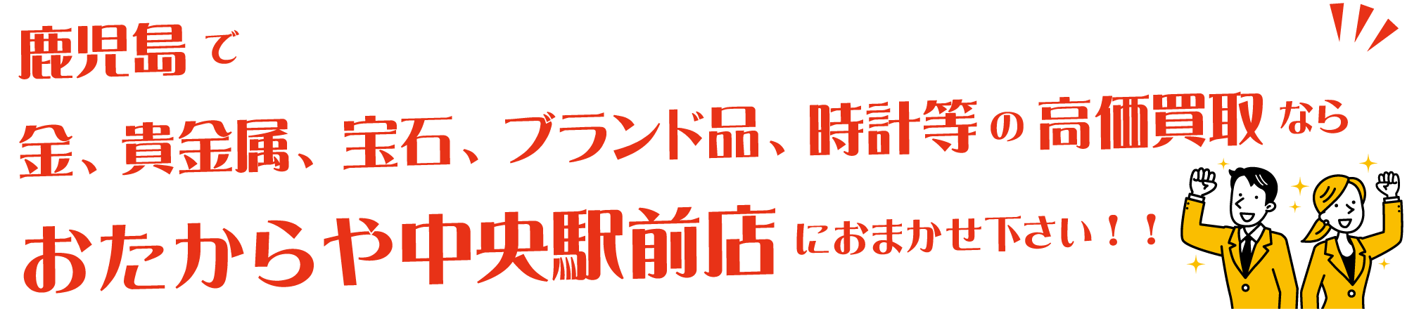 鹿児島で金、貴金属、宝石、ブランド品、時計等の高価買取ならおたからや中央駅前店におまかせ下さい！！