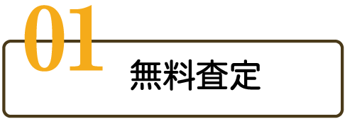 無料査定