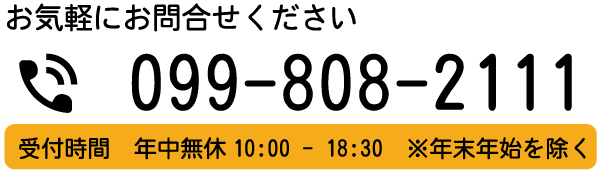 お気軽にお問い合わせください。TEL099-808-2111。受付時間年中無休10時～18時30分。※年末年始を除く