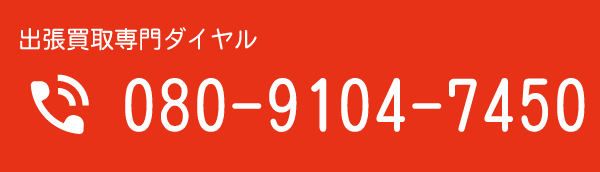 出張買取専門ダイヤル080-9104-7450