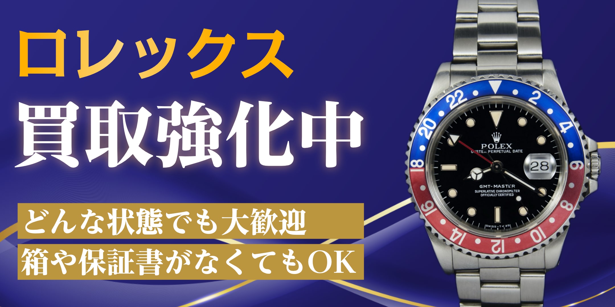ロレックス高価買取